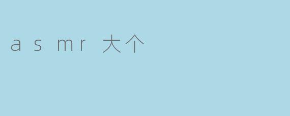 asmr大个