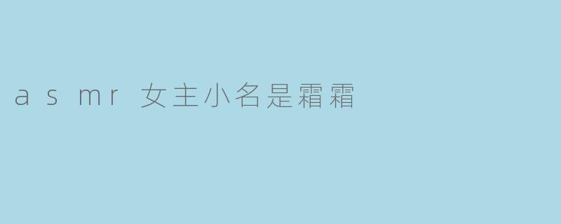 asmr女主小名是霜霜