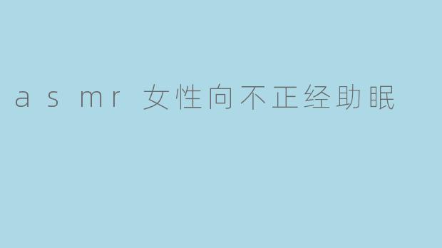 asmr女性向不正经助眠