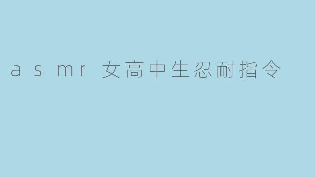 asmr女高中生忍耐指令