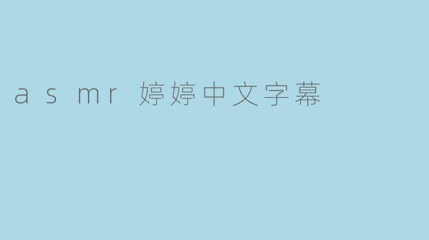 asmr婷婷中文字幕