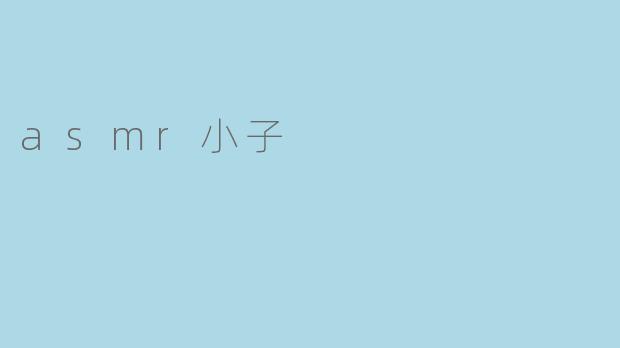 asmr小子