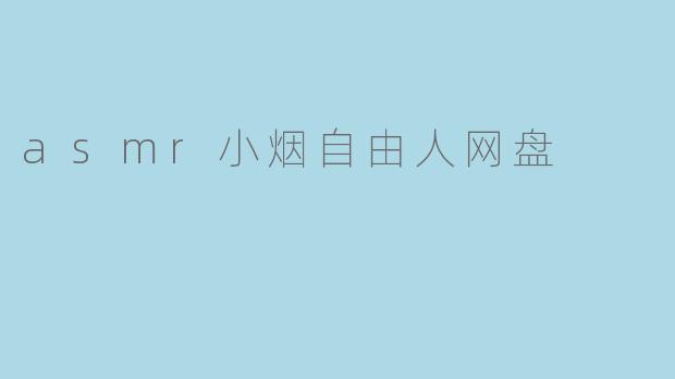 asmr小烟自由人网盘