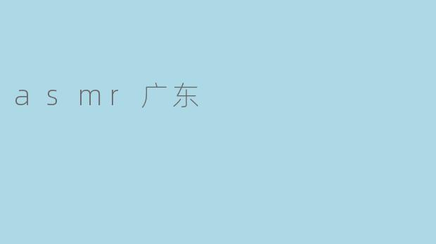 asmr广东