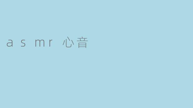 asmr心音