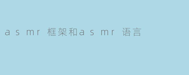 asmr框架和asmr语言