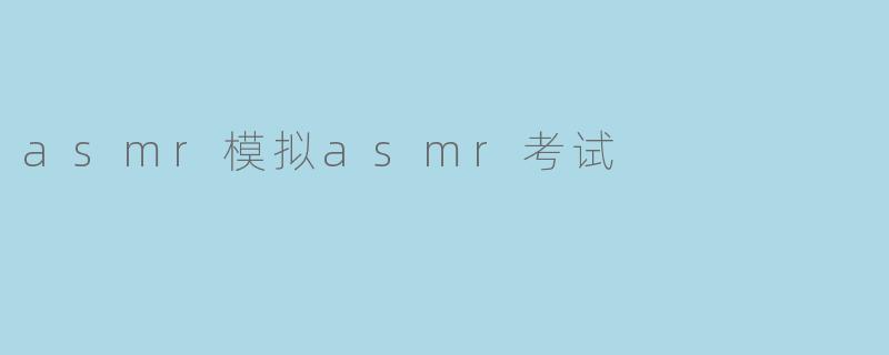 asmr模拟asmr考试