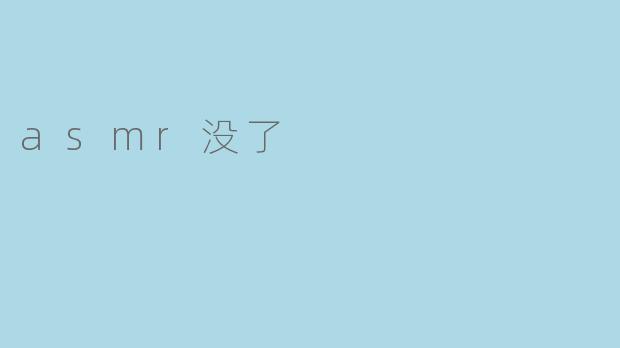 asmr没了