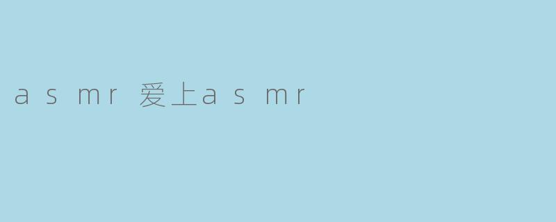 asmr爱上asmr