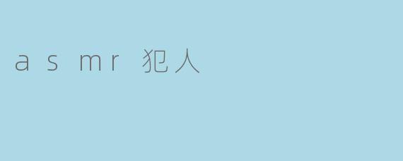 asmr犯人