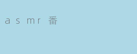 什么是ASMR番,它有什么特别之处?