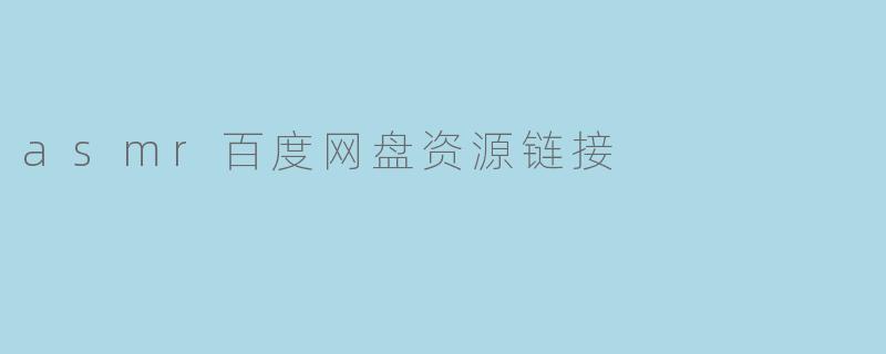 asmr百度网盘资源链接