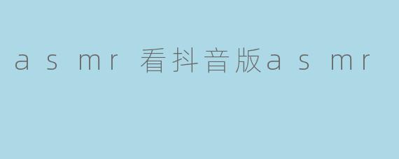 什么是“asmr看抖音版asmr”?**