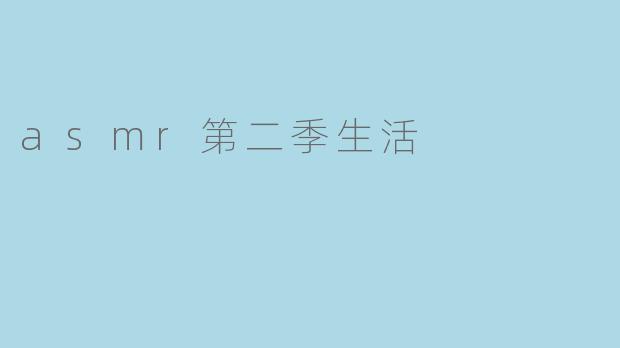 ASMR第二季的生活有什么变化和新内容?****