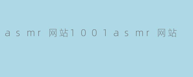asmr网站1001asmr网站