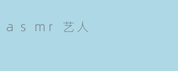揭开ASMR艺人的神秘面纱:声音的艺术与生活的沉淀