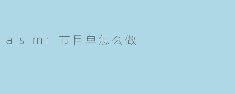 asmr节目单怎么做