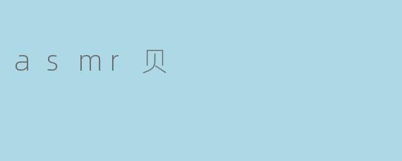 ### ASMR贝:声波之中的宁静