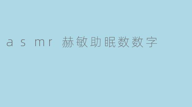 asmr赫敏助眠数数字