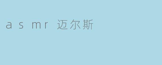 什么是ASMR迈尔斯,它有哪些特点?****