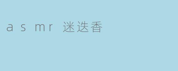 asmr迷迭香