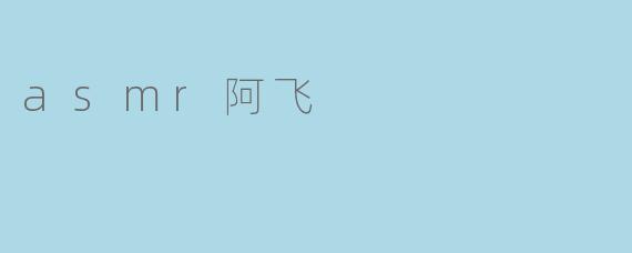 asmr阿飞