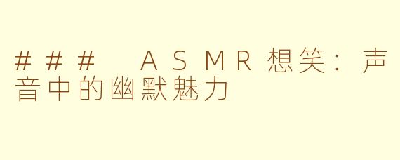 ### ASMR想笑：声音中的幽默魅力