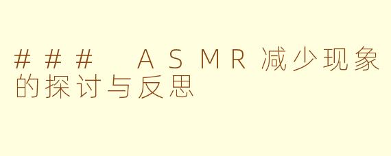 ### ASMR减少现象的探讨与反思