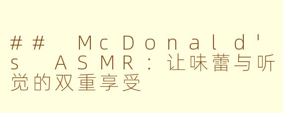 ## McDonald's ASMR：让味蕾与听觉的双重享受