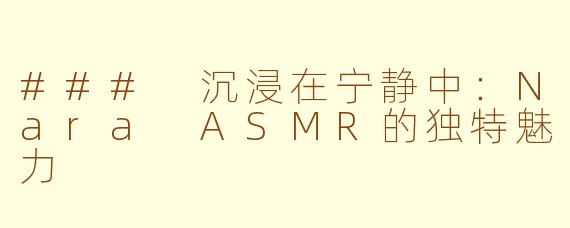 ### 沉浸在宁静中：Nara ASMR的独特魅力