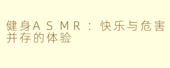 健身ASMR：快乐与危害并存的体验