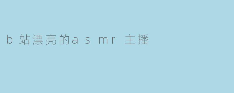 b站漂亮的asmr主播