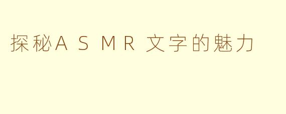 探秘ASMR文字的魅力