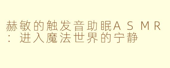 赫敏的触发音助眠ASMR：进入魔法世界的宁静