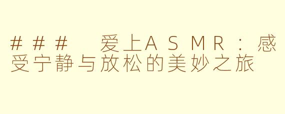 ### 爱上ASMR：感受宁静与放松的美妙之旅