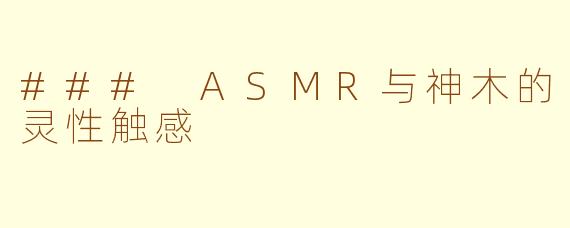 ### ASMR与神木的灵性触感
