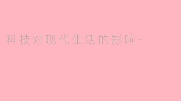科技对现代生活的影响-