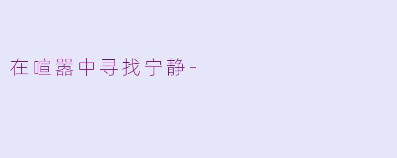 在喧嚣中寻找宁静-