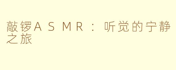 敲锣ASMR：听觉的宁静之旅