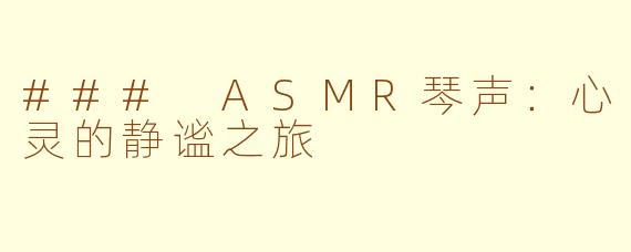 ### ASMR琴声：心灵的静谧之旅