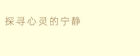 探寻心灵的宁静