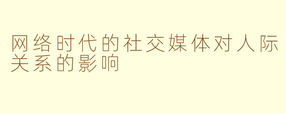 网络时代的社交媒体对人际关系的影响