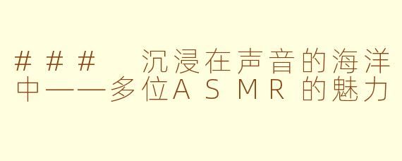 ### 沉浸在声音的海洋中——多位ASMR的魅力
