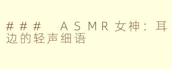 ### ASMR女神：耳边的轻声细语