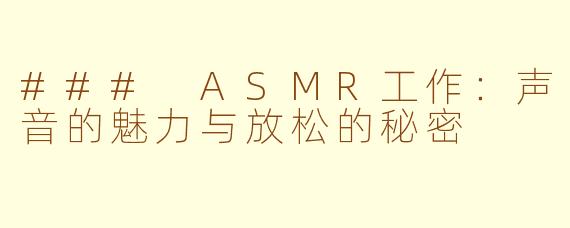 ### ASMR工作：声音的魅力与放松的秘密