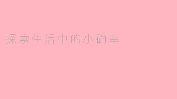 探索生活中的小确幸