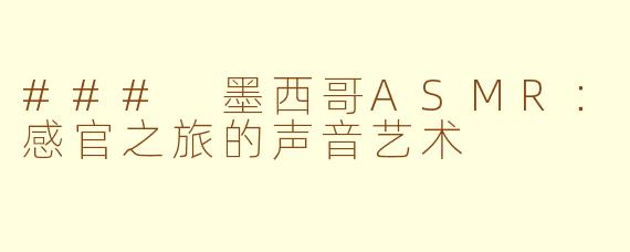 ### 墨西哥ASMR：感官之旅的声音艺术