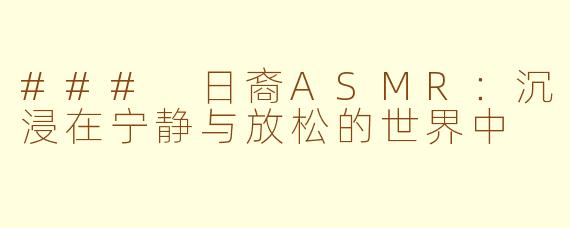 ### 日裔ASMR：沉浸在宁静与放松的世界中