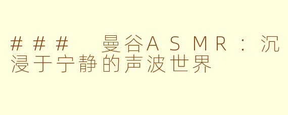 ### 曼谷ASMR：沉浸于宁静的声波世界