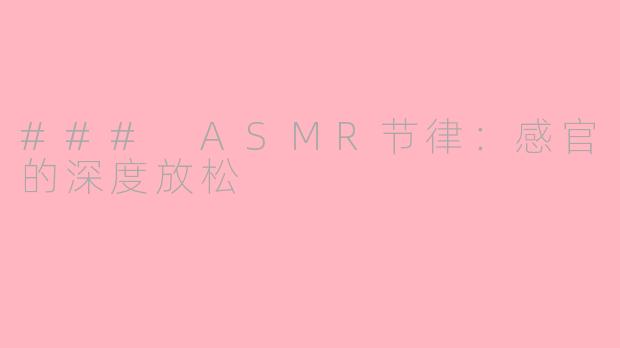 ### ASMR节律：感官的深度放松